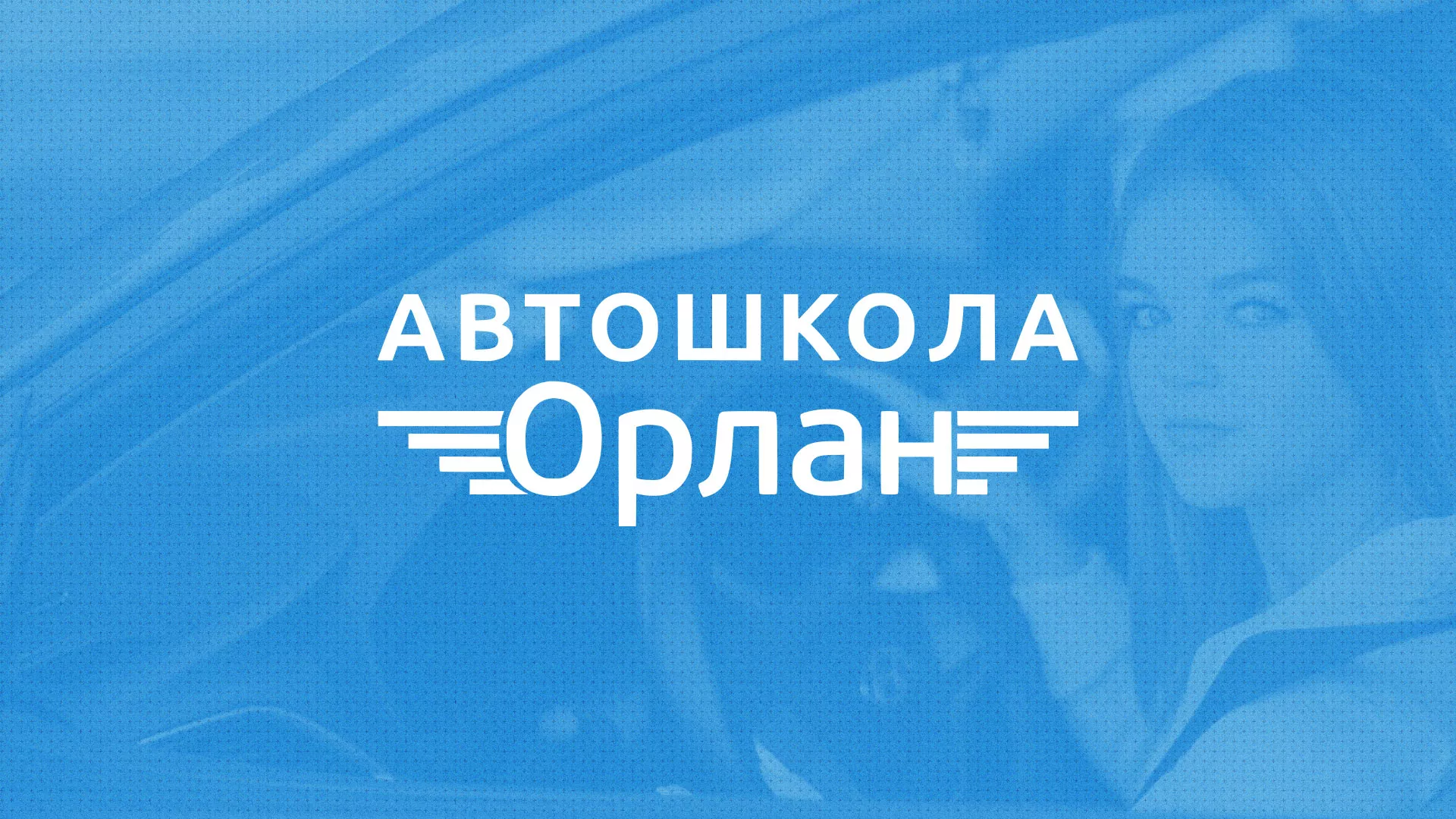 Разработка сайта автошколы «Орлан» в Азнакаево